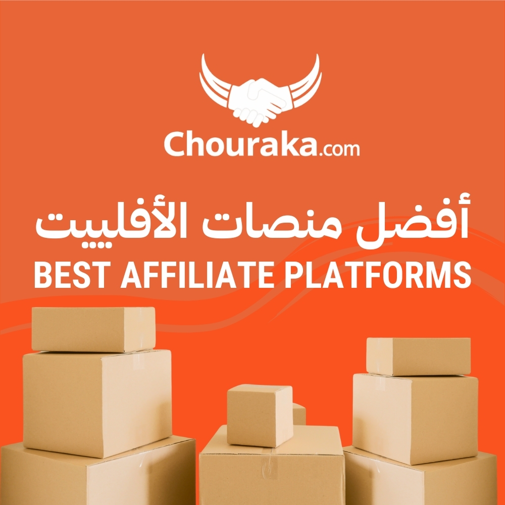 منصات الأفلييت